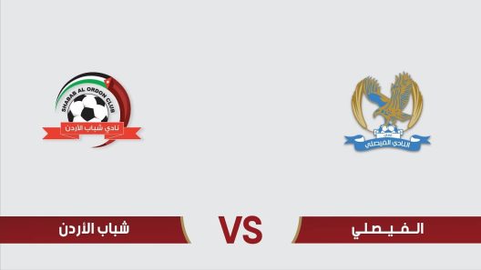 مشاهدة مباراة الفيصلي وشباب الاردن بث مباشر اليوم 10-7-2023 مواجهة درع المئوية الاردني