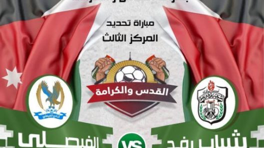 مشاهدة مباراة الفيصلي وشباب رفح بث مباشر اليوم 29-3-2022 بطولة القدس والكرامة