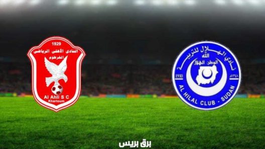 مشاهدة مباراة الهلال واهلي الخرطوم بث مباشر اليوم 20-12-2022 الدوري السوداني