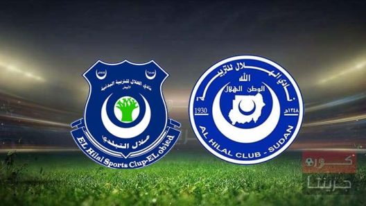 مشاهدة مباراة الهلال وهلال الابيض بث مباشر اليوم 5-7-2022 الدوري السوداني
