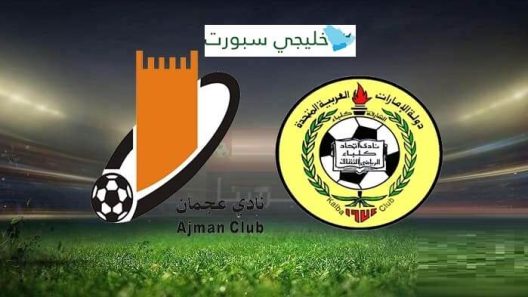 مشاهدة مباراة اتحاد كلباء وعجمان بث مباشر اليوم 25-3-2022 كأس رابطة المحترفين الإماراتية