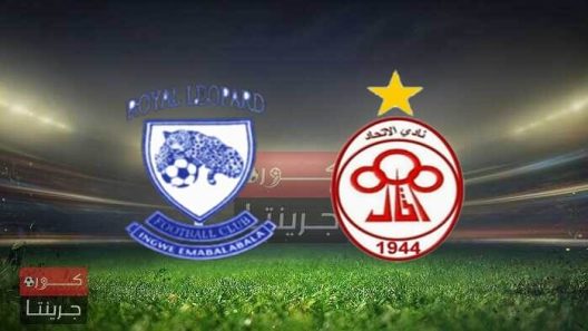 مشاهدة مباراة الاتحاد ورويال ليبوباردس بث مباشر اليوم 20-3-2022 كأس الكونفدرالية