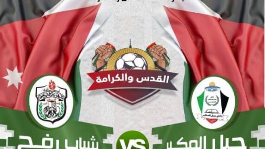 مشاهدة مباراة جبل المكبر وشباب رفح بث مباشر اليوم 26-3-2022 بطولة القدس والكرامة