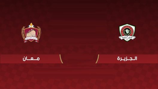 مشاهدة مباراة الجزيرة ومعان بث مباشر اليوم 29-9-2022 ضمن الدوري الاردني