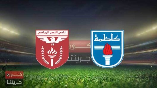مشاهدة مباراة كاظمة والنصر بث مباشر اليوم 15-9-2022 مواجهة استاد الصداقة والسلام