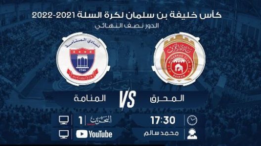 مشاهدة مباراة المحرق والمنامة بث مباشر اليوم 21-3-2022 كأس خليفة بن سلمان لكرة السلة