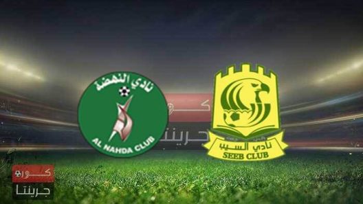 مشاهدة مباراة النهضة والسيب بث مباشر اليوم 12-3-2022 قمة دوري عمانتل