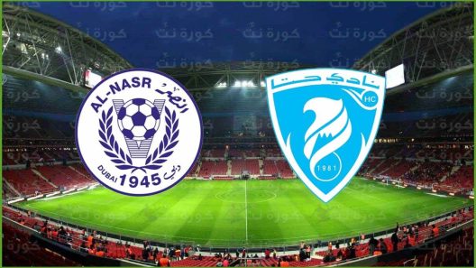 مشاهدة مباراة النصر والامارات بث مباشر اليوم 5-3-2022 مواجهة استاد آل مكتوم
