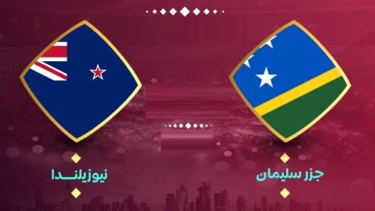 مشاهدة مباراة نيوزيلندا وجزر السولومون سليمان بث مباشر اليوم 30-3-2022 مواجهة تصفيات كأس العالم