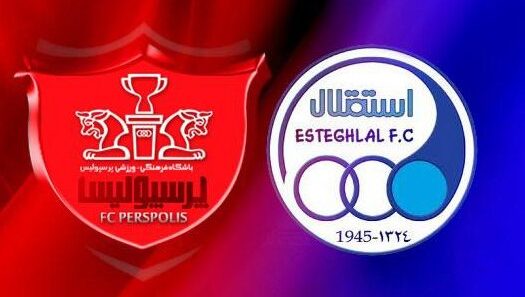 مشاهدة مباراة بيرسبوليس واستقلال طهران بث مباشر اليوم 17-3-2022 قمة الدوري الايراني