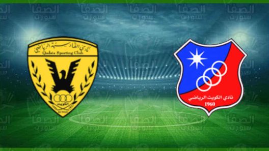 مشاهدة مباراة القادسية والكويت بث مباشر اليوم 4-3-2022 قمة استاد جابر الاحمد الدولي
