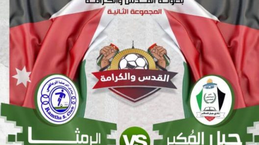 مشاهدة مباراة الرمثا وجبل المكبر بث مباشر اليوم 21-3-2022 بطولة القدس والكرامة