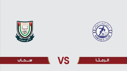 مشاهدة مباراة الرمثا وسحاب بث مباشر اليوم 17-7-2023 ختامية استاد الامير محمد