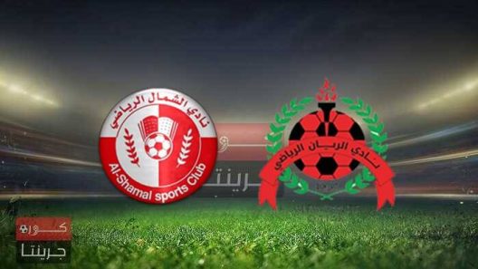 مشاهدة مباراة الريان والشمال بث مباشر اليوم 3-8-2022 على استاد أحمد بن علي المونديالي
