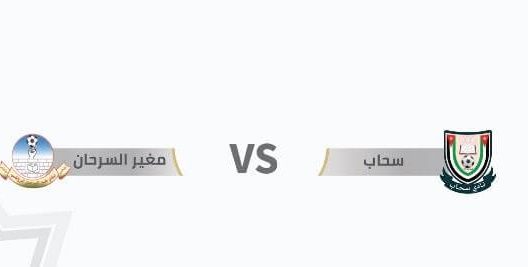مشاهدة مباراة سحاب ومغير السرحان بث مباشر اليوم 2-7-2023 ضمن درع المئوية الاردني