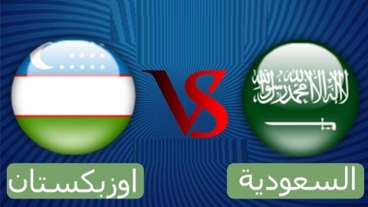 مشاهدة مباراة السعودية واوزبكستان بث مباشر اليوم 23-3-2022 كأس دبي للمنتخب الاولمبية