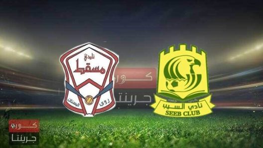 مشاهدة مباراة السيب ومسقط بث مباشر اليوم 7-3-2022 الدوري العماني