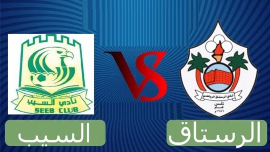 مشاهدة مباراة السيب والرستاق بث مباشر اليوم 17-3-2022 نهائي كأس جلالة السلطان العماني