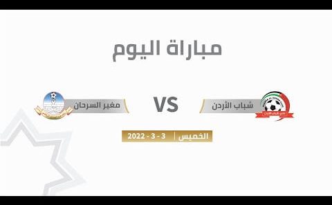 مشاهدة مباراة شباب الاردن ومغير السرحان بث مباشر اليوم 3-3-2022 درع الاتحاد الاردني
