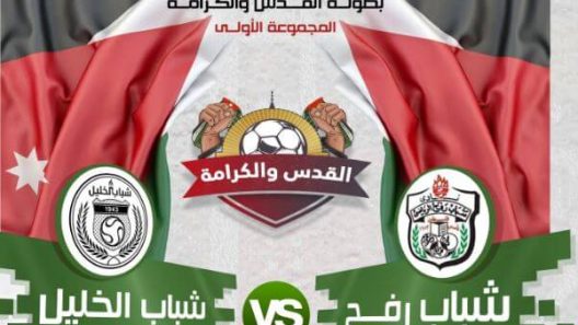 مشاهدة مباراة شباب رفح وشباب الخليل بث مباشر اليوم 21-3-2022 بطولة القدس والكرامة