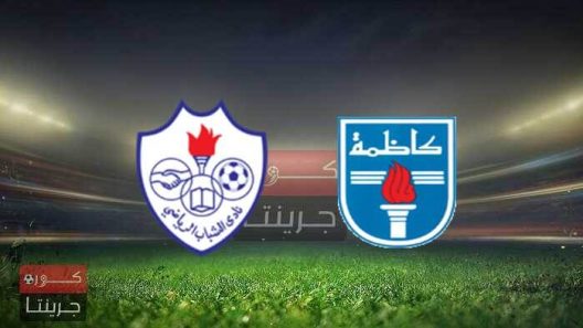 مشاهدة مباراة الشباب وكاظمة بث مباشر اليوم 9-3-2022 مواجهة ملعب ثامر