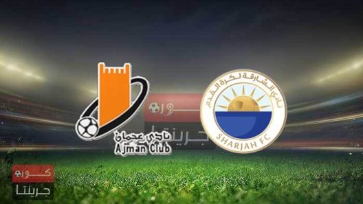 مشاهدة مباراة الشارقة وعجمان بث مباشر اليوم 10-3-2022 الاسبوع التاسع عشر من الدوري