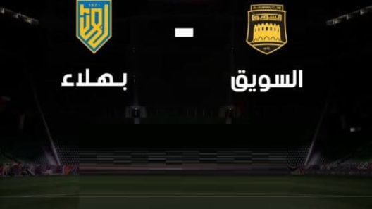 مشاهدة مباراة السويق وبهلاء بث مباشر اليوم 13-3-2022 قمة مجمع الرستاق