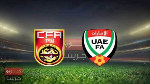 مشاهدة مباراة الامارات والصين بث مباشر اليوم 29-3-2022 بطولة كأس دبي للمنتخب الاولمبية