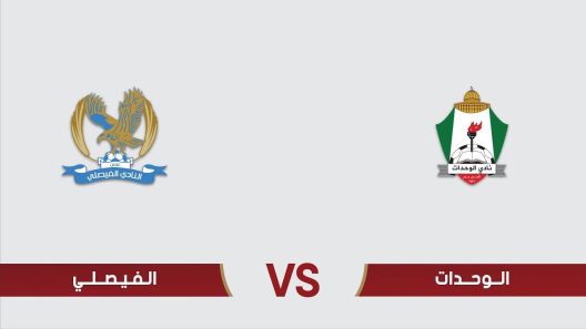مشاهدة مباراة الوحدات والفيصلي بث مباشر اليوم 28-7-2023 قمة اياب كأس السوبر الاردني