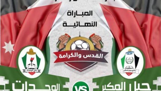 مشاهدة مباراة الوحدات وجبل المكبر بث مباشر اليوم 29-3-2022 نهائي بطولة القدس والكرامة