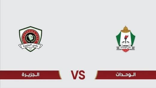 مشاهدة مباراة الوحدات والجزيرة بث مباشر اليوم 29-7-2022 قمة استاد عمان الدولي