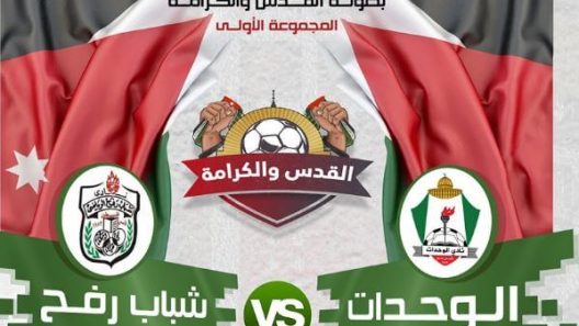 مشاهدة مباراة الوحدات وشباب رفح بث مباشر اليوم 23-3-2022 بطولة القدس والكرامة