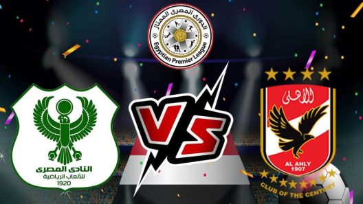 مشاهدة مباراة الاهلى والمصرى البورسعيدى بث مباشر اليوم 26-7-2023 ختامية الدوري المصري الممتاز