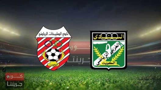 مشاهدة مباراة العربي والصليبيخات بث مباشر اليوم 5-4-2022 كأس الأمير الكويتي