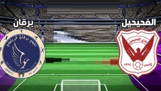 مشاهدة مباراة الفحيحيل وبرقان بث مباشر اليوم 3-4-2022 كأس الأمير الكويتي