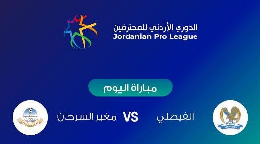 مشاهدة مباراة الفيصلي ومغير السرحان بث مباشر اليوم 21-10-2022 ضمن الدوري الاردني