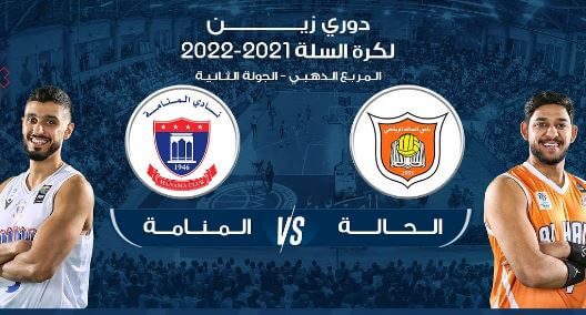 مشاهدة مباراة الحالة والمنامة بث مباشر اليوم 5-4-2022 دوري زين البحرين لكرة السلة