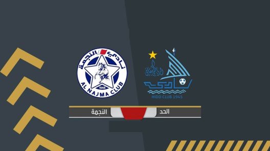 مشاهدة مباراة الحد والنجمة بث مباشر اليوم 21-4-2022 على استاد مدينة خليفة الرياضية