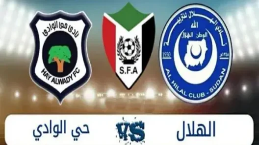 مشاهدة مباراة الهلال وحي الوادي نيالا بث مباشر اليوم 5-12-2023 الجولة الخامسة مؤجلة من الدوري السوداني