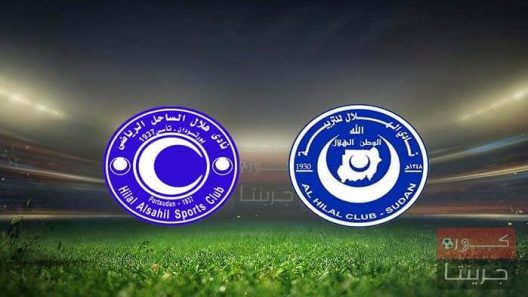 مشاهدة مباراة الهلال وهلال الساحل بث مباشر اليوم 25-11-2022 مواجهة الدوري السوداني