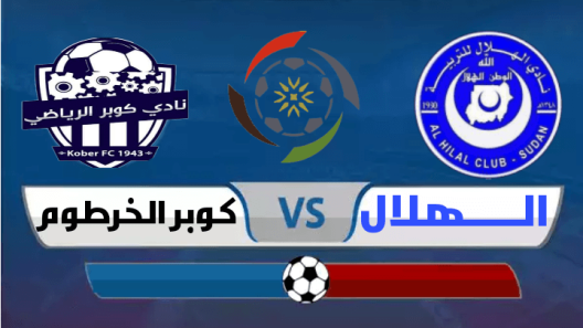 مشاهدة مباراة الهلال وكوبر الخرطوم بث مباشر اليوم 24-12-2022 ضمن الجولة 16 من الدوري السوداني