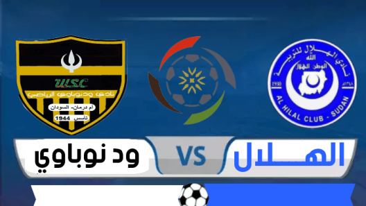 مشاهدة مباراة الهلال وود نوباوي بث مباشر اليوم 12-10-2012 افتتاحية الدوري السوداني