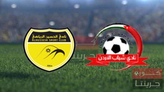 مشاهدة مباراة الحسين اربد وشباب الاردن بث مباشر اليوم 9-4-2022 على استاد الحسن