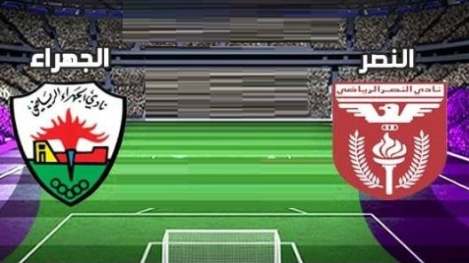 مشاهدة مباراة الجهراء والنصر بث مباشر اليوم 7-10-2022 على ملعب مبارك العيار