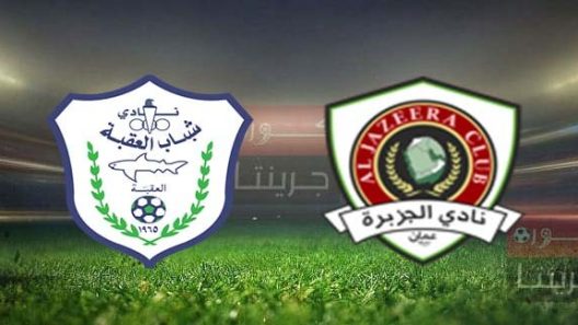 مشاهدة مباراة الجزيرة وشباب العقبة بث مباشر اليوم 8-4-2022 بداية الدوري الاردني