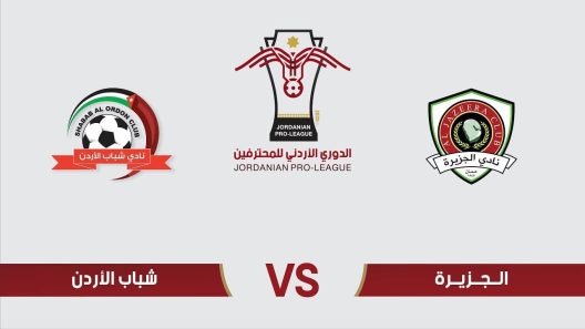 مشاهدة مباراة الجزيرة وشباب الاردن بث مباشر اليوم 1-9-2022 على استاد عمان الدولي