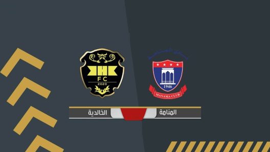 مشاهدة مباراة المنامة والخالدية بث مباشر اليوم 27-3-2023 نهائي كأس الإتحاد البحريني