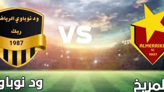 مشاهدة مباراة المريخ وود نوباوي بث مباشر اليوم 25-12-2022 الدوري السوداني