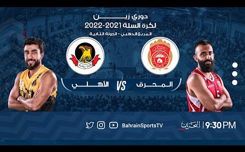مشاهدة مباراة المحرق والاهلي بث مباشر اليوم 4-4-2022 دوري زين البحرين لكرة السلة