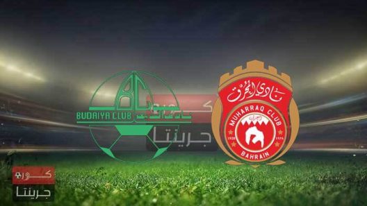 مشاهدة مباراة المحرق والبديع بث مباشر اليوم 21-4-2022 على استاد البحرين الوطني
